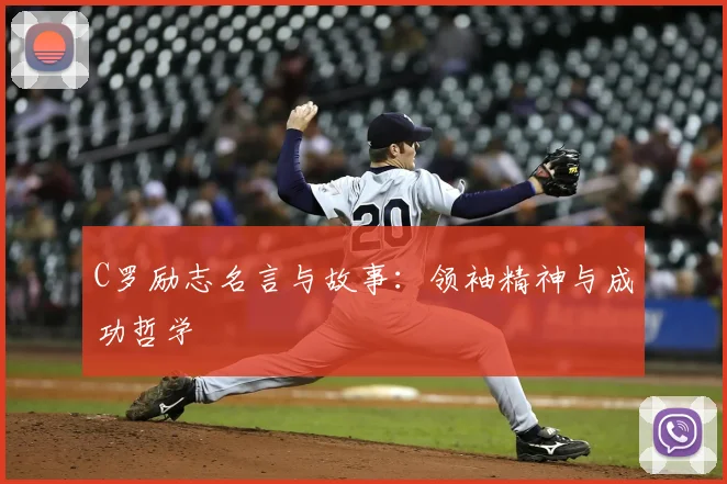 C罗励志名言与故事：领袖精神与成功哲学