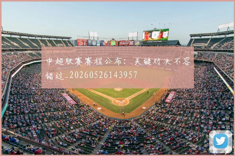 中超联赛赛程公布：关键对决不容错过_20260526143957