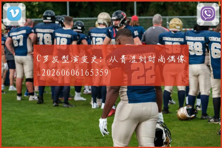 C罗发型演变史:从青涩到时尚偶像_20260606165359