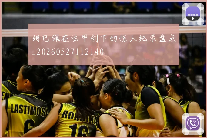 姆巴佩在法甲创下的惊人纪录盘点_20260527112140