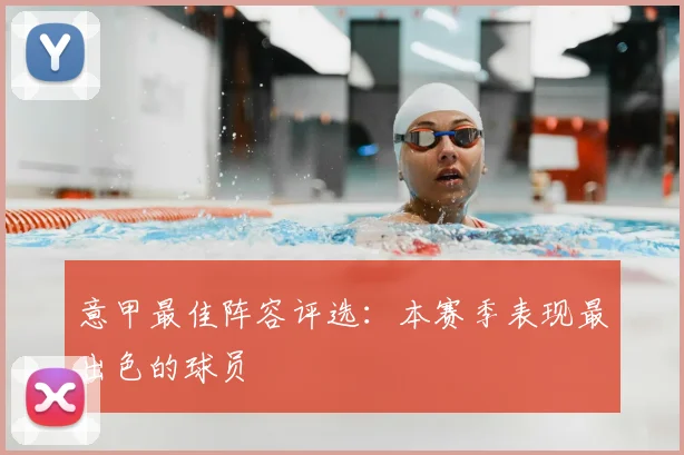 意甲最佳阵容评选：本赛季表现最出色的球员