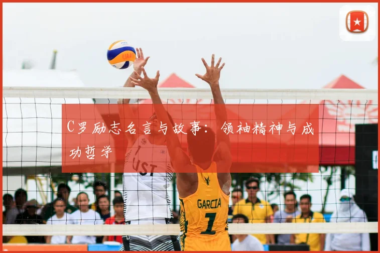 C罗励志名言与故事:领袖精神与成功哲学