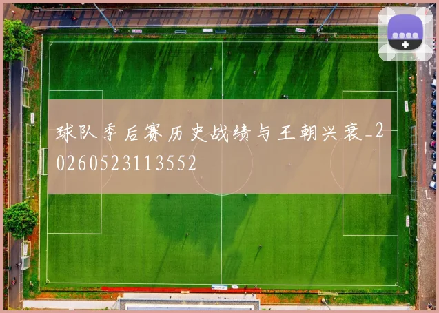 球队季后赛历史战绩与王朝兴衰_20260523113552