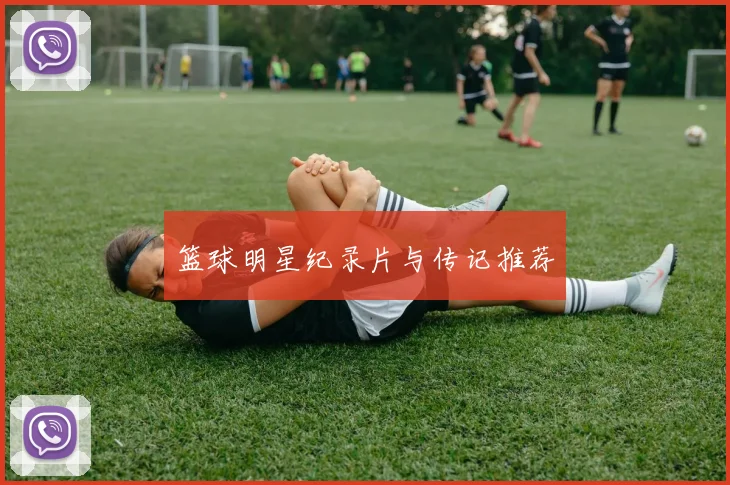 篮球明星纪录片与传记推荐