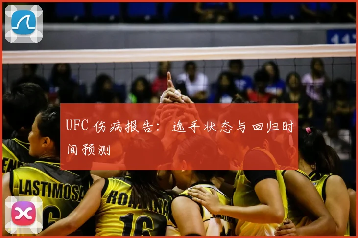 UFC 伤病报告：选手状态与回归时间预测
