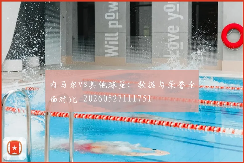 内马尔vs其他球星:数据与荣誉全面对比_20260527111751