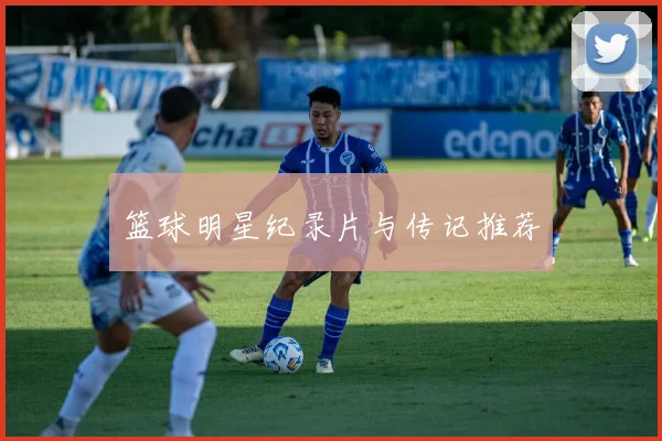 篮球明星纪录片与传记推荐